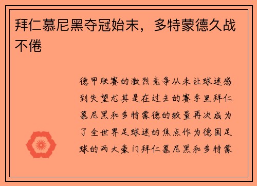 拜仁慕尼黑夺冠始末，多特蒙德久战不倦