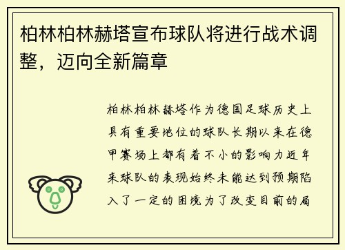 柏林柏林赫塔宣布球队将进行战术调整，迈向全新篇章