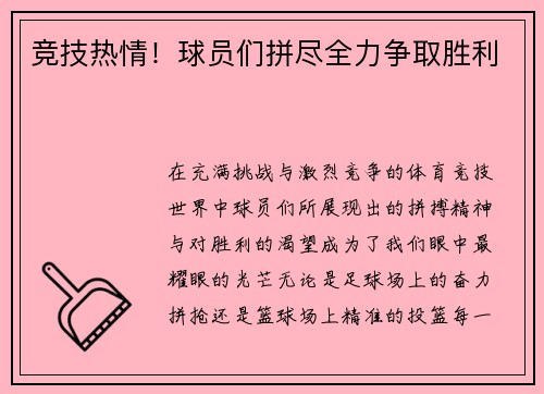 竞技热情！球员们拼尽全力争取胜利