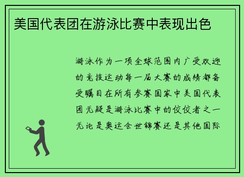 美国代表团在游泳比赛中表现出色