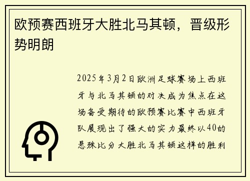 欧预赛西班牙大胜北马其顿，晋级形势明朗