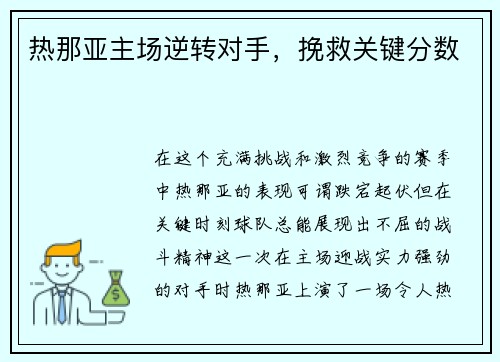 热那亚主场逆转对手，挽救关键分数