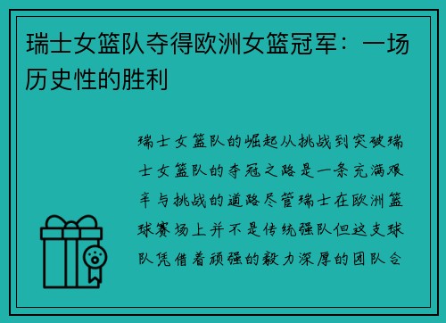 瑞士女篮队夺得欧洲女篮冠军：一场历史性的胜利