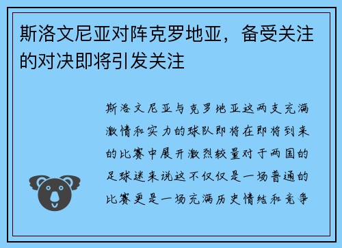 斯洛文尼亚对阵克罗地亚，备受关注的对决即将引发关注