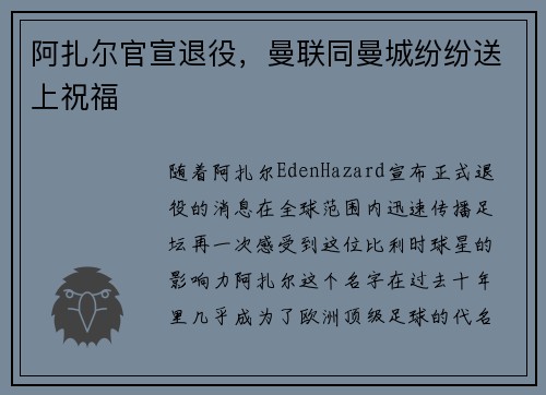阿扎尔官宣退役，曼联同曼城纷纷送上祝福