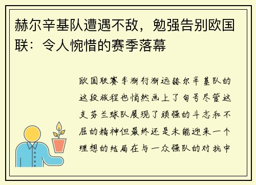 赫尔辛基队遭遇不敌，勉强告别欧国联：令人惋惜的赛季落幕