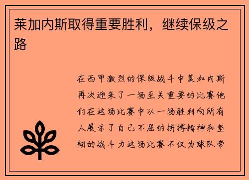 莱加内斯取得重要胜利，继续保级之路