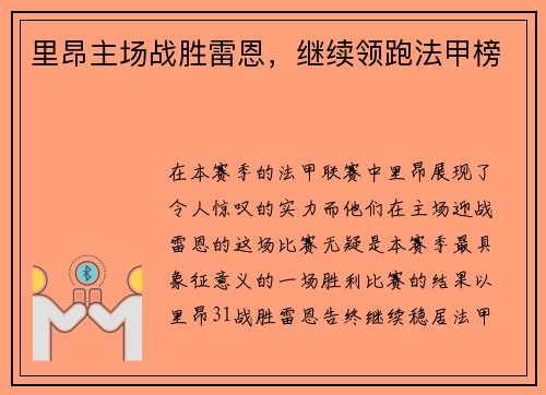 里昂主场战胜雷恩，继续领跑法甲榜
