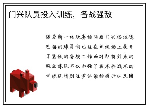 门兴队员投入训练，备战强敌