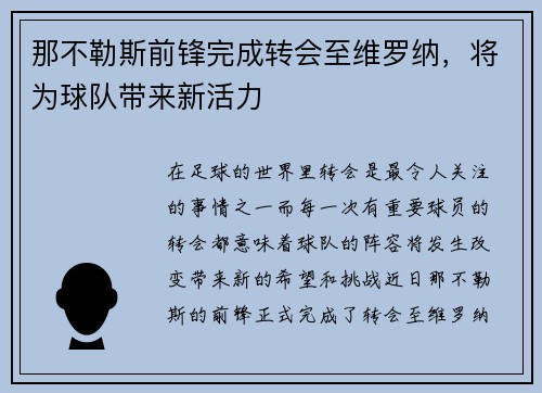 那不勒斯前锋完成转会至维罗纳，将为球队带来新活力