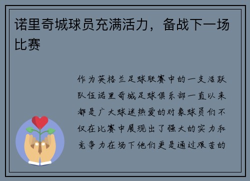 诺里奇城球员充满活力，备战下一场比赛