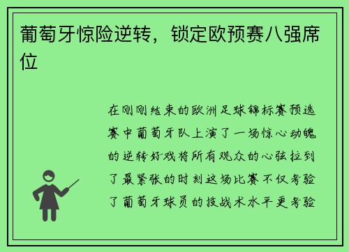 葡萄牙惊险逆转，锁定欧预赛八强席位