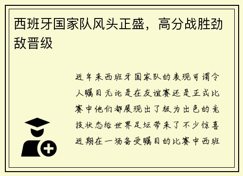 西班牙国家队风头正盛，高分战胜劲敌晋级