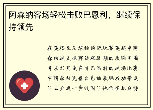 阿森纳客场轻松击败巴恩利，继续保持领先