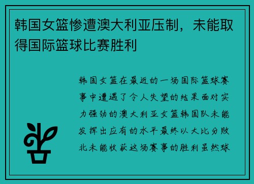 韩国女篮惨遭澳大利亚压制，未能取得国际篮球比赛胜利