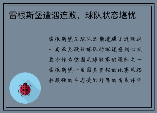雷根斯堡遭遇连败，球队状态堪忧
