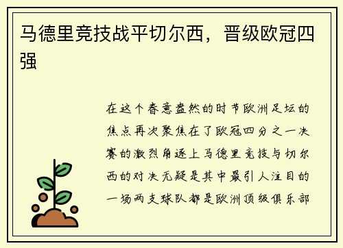 马德里竞技战平切尔西，晋级欧冠四强