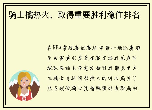 骑士擒热火，取得重要胜利稳住排名