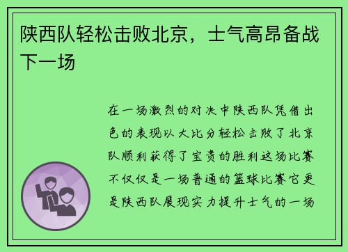 陕西队轻松击败北京，士气高昂备战下一场
