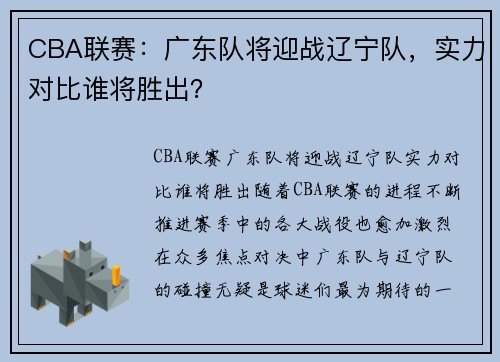 CBA联赛：广东队将迎战辽宁队，实力对比谁将胜出？