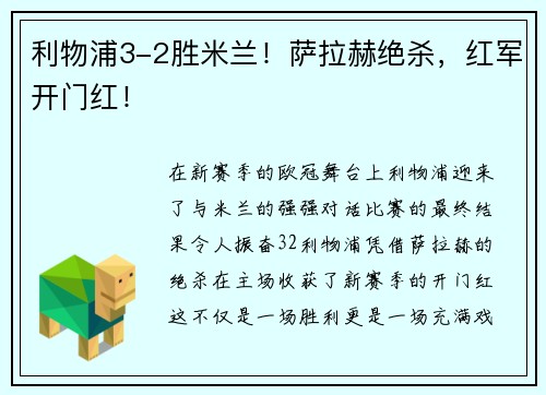 利物浦3-2胜米兰！萨拉赫绝杀，红军开门红！