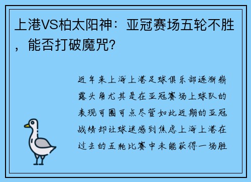 上港VS柏太阳神：亚冠赛场五轮不胜，能否打破魔咒？