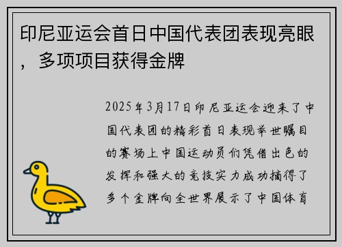 印尼亚运会首日中国代表团表现亮眼，多项项目获得金牌