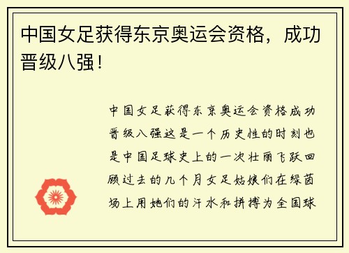 中国女足获得东京奥运会资格，成功晋级八强！