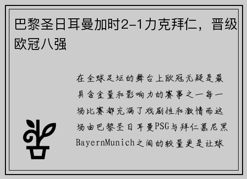 巴黎圣日耳曼加时2-1力克拜仁，晋级欧冠八强