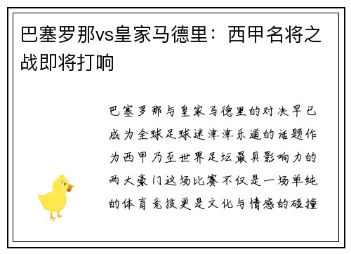 巴塞罗那vs皇家马德里：西甲名将之战即将打响