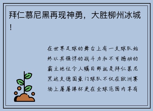 拜仁慕尼黑再现神勇，大胜柳州冰城！