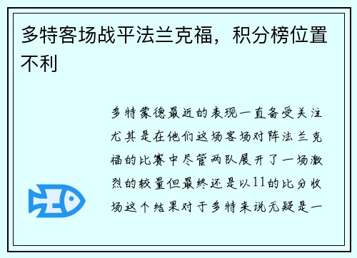 多特客场战平法兰克福，积分榜位置不利