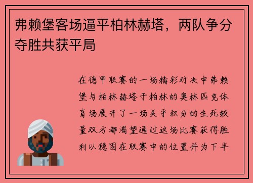 弗赖堡客场逼平柏林赫塔，两队争分夺胜共获平局