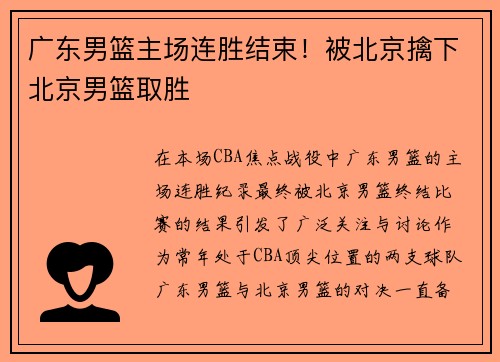 广东男篮主场连胜结束！被北京擒下北京男篮取胜