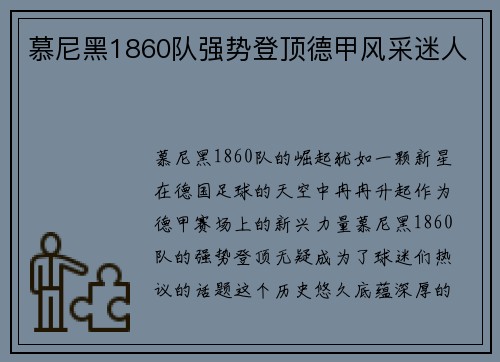 慕尼黑1860队强势登顶德甲风采迷人