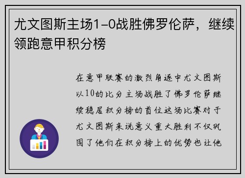尤文图斯主场1-0战胜佛罗伦萨，继续领跑意甲积分榜
