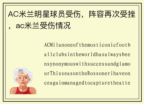 AC米兰明星球员受伤，阵容再次受挫，ac米兰受伤情况