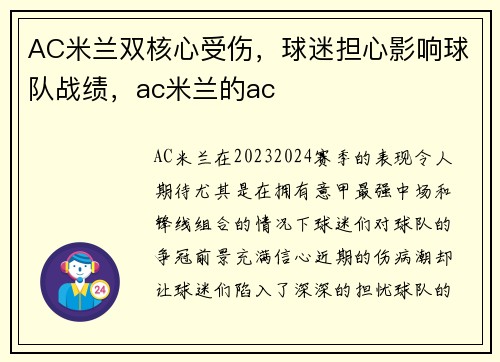 AC米兰双核心受伤，球迷担心影响球队战绩，ac米兰的ac