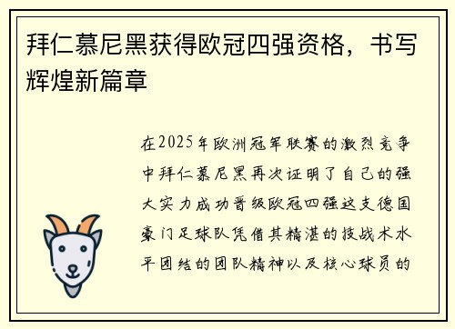 拜仁慕尼黑获得欧冠四强资格，书写辉煌新篇章