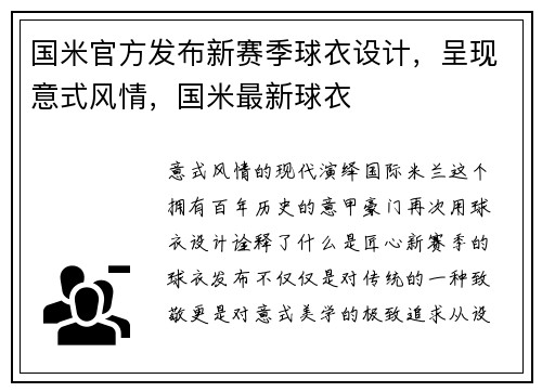 国米官方发布新赛季球衣设计，呈现意式风情，国米最新球衣