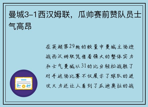 曼城3-1西汉姆联，瓜帅赛前赞队员士气高昂