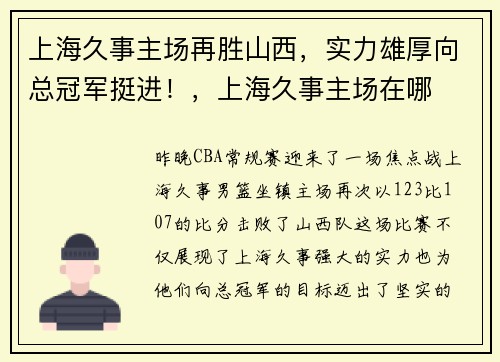 上海久事主场再胜山西，实力雄厚向总冠军挺进！，上海久事主场在哪