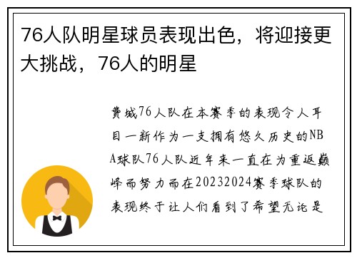 76人队明星球员表现出色，将迎接更大挑战，76人的明星
