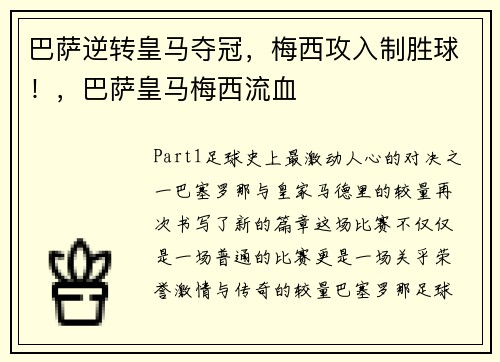 巴萨逆转皇马夺冠，梅西攻入制胜球！，巴萨皇马梅西流血