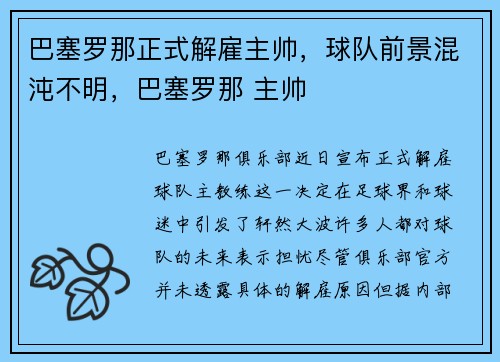 巴塞罗那正式解雇主帅，球队前景混沌不明，巴塞罗那 主帅