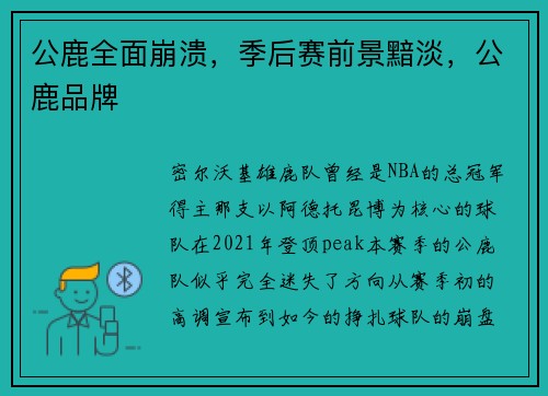 公鹿全面崩溃，季后赛前景黯淡，公鹿品牌