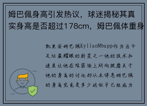 姆巴佩身高引发热议，球迷揭秘其真实身高是否超过178cm，姆巴佩体重身高