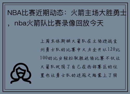 NBA比赛近期动态：火箭主场大胜勇士，nba火箭队比赛录像回放今天