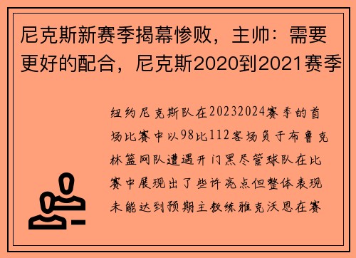 尼克斯新赛季揭幕惨败，主帅：需要更好的配合，尼克斯2020到2021赛季