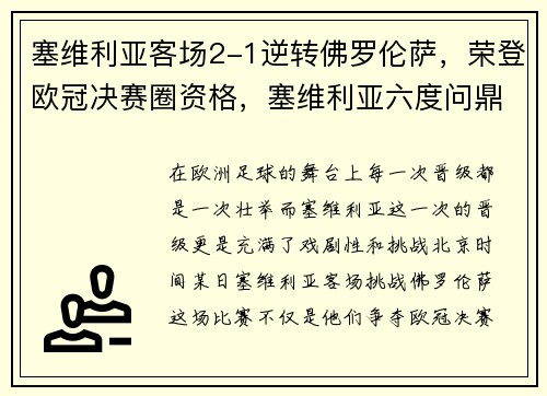 塞维利亚客场2-1逆转佛罗伦萨，荣登欧冠决赛圈资格，塞维利亚六度问鼎欧联杯